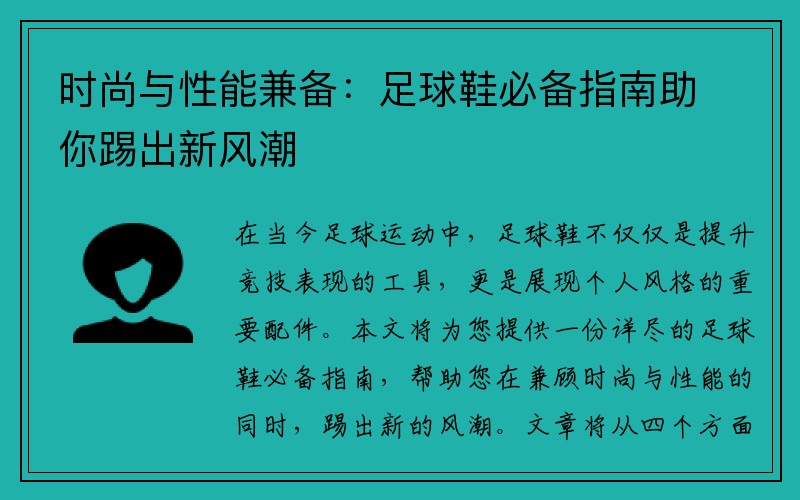 时尚与性能兼备：足球鞋必备指南助你踢出新风潮