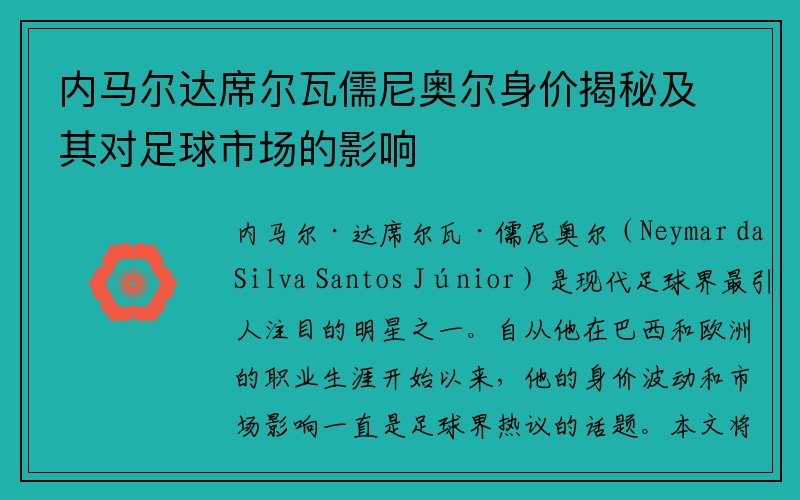 内马尔达席尔瓦儒尼奥尔身价揭秘及其对足球市场的影响