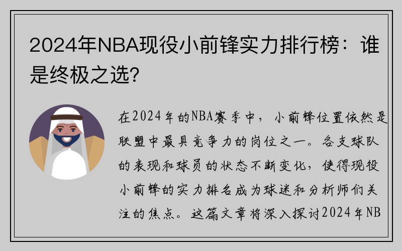 2024年NBA现役小前锋实力排行榜：谁是终极之选？