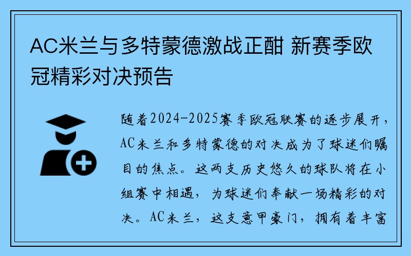 AC米兰与多特蒙德激战正酣 新赛季欧冠精彩对决预告