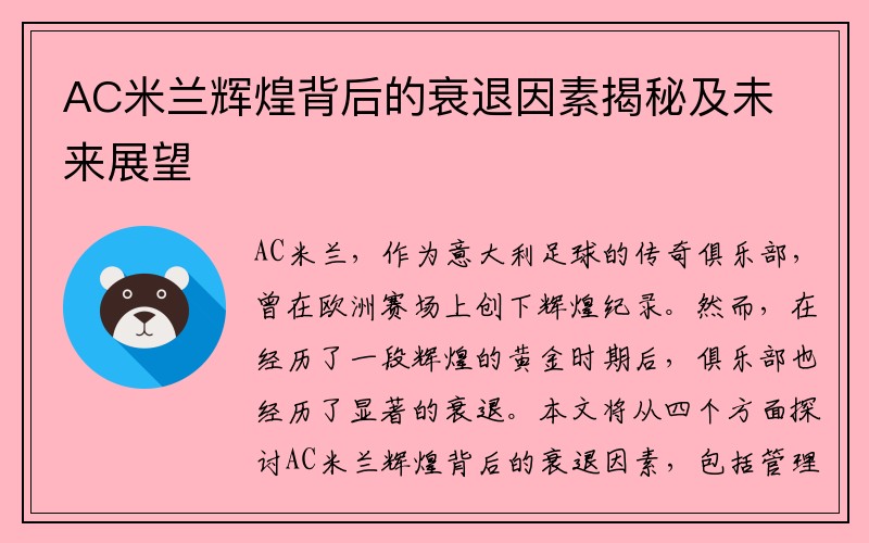 AC米兰辉煌背后的衰退因素揭秘及未来展望