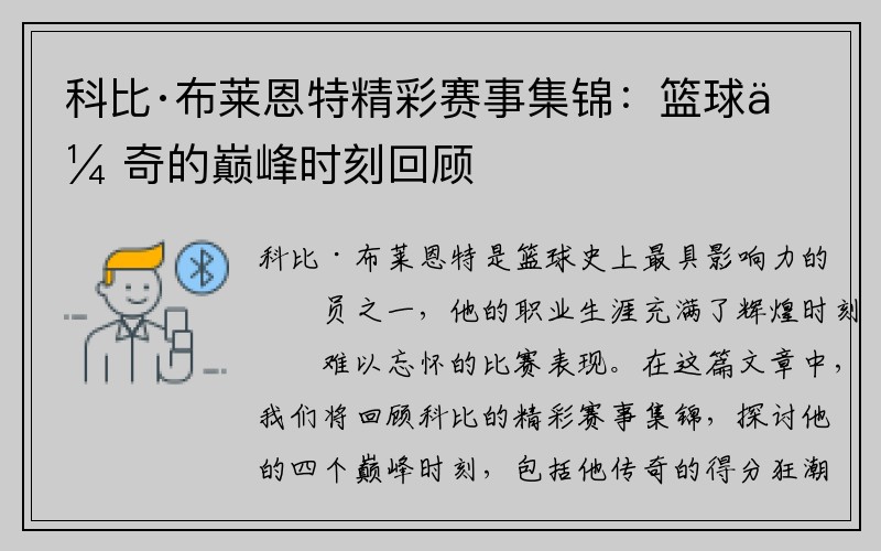 科比·布莱恩特精彩赛事集锦：篮球传奇的巅峰时刻回顾