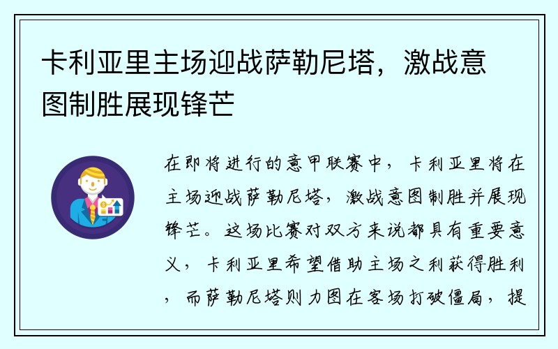 卡利亚里主场迎战萨勒尼塔，激战意图制胜展现锋芒