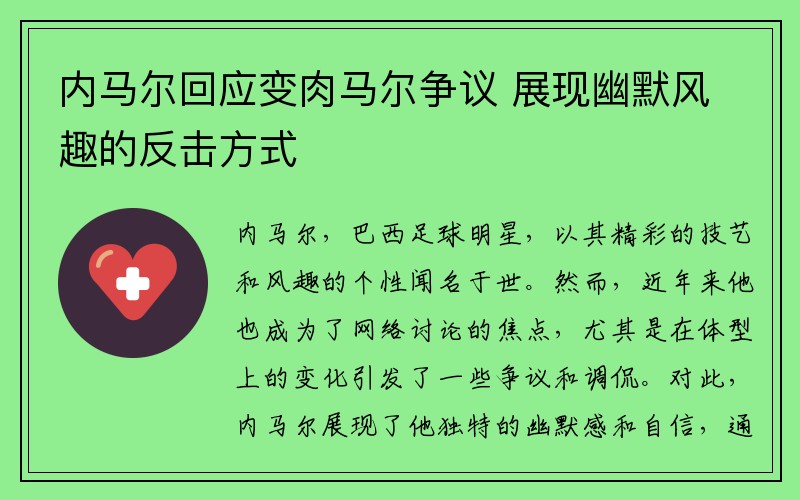 内马尔回应变肉马尔争议 展现幽默风趣的反击方式