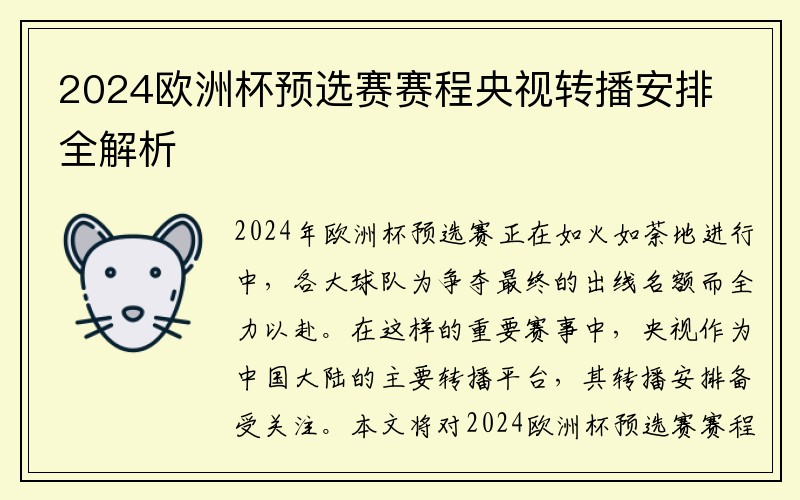 2024欧洲杯预选赛赛程央视转播安排全解析