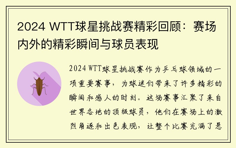 2024 WTT球星挑战赛精彩回顾：赛场内外的精彩瞬间与球员表现