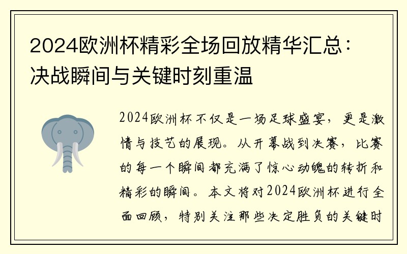 2024欧洲杯精彩全场回放精华汇总：决战瞬间与关键时刻重温