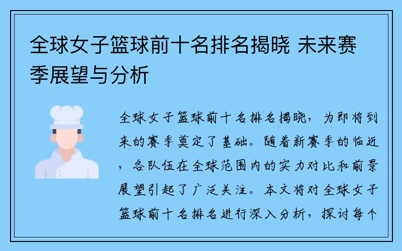 全球女子篮球前十名排名揭晓 未来赛季展望与分析