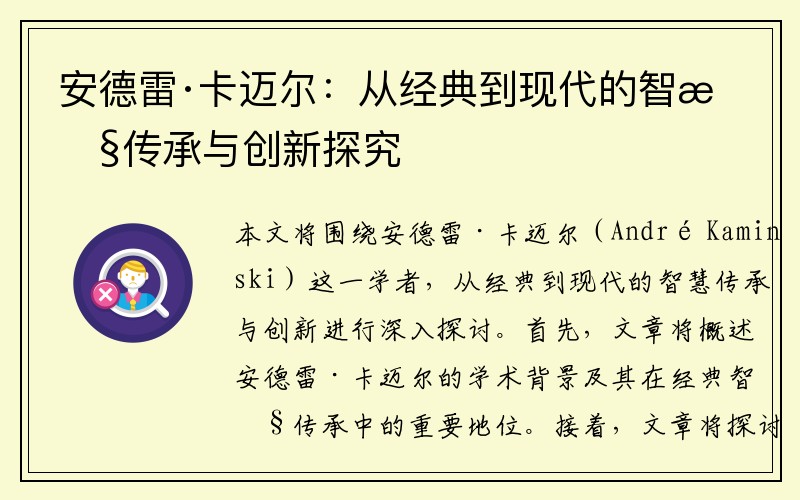 安德雷·卡迈尔：从经典到现代的智慧传承与创新探究