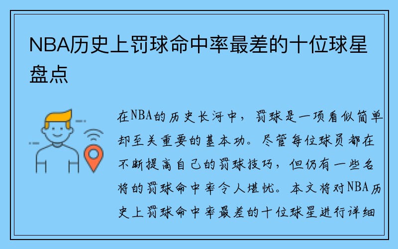 NBA历史上罚球命中率最差的十位球星盘点