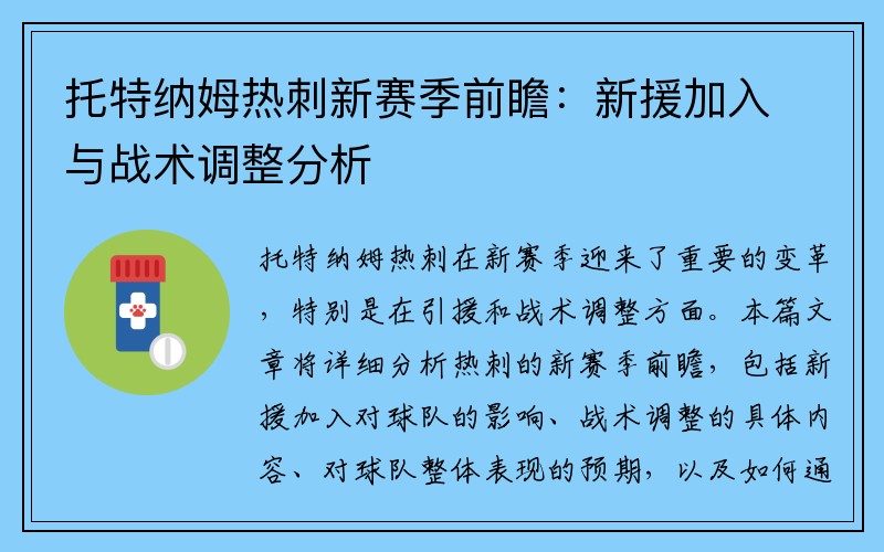 托特纳姆热刺新赛季前瞻：新援加入与战术调整分析