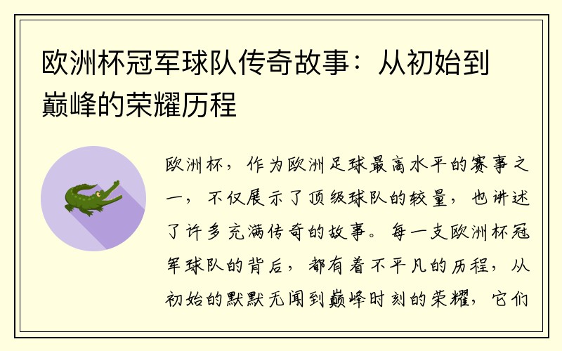 欧洲杯冠军球队传奇故事：从初始到巅峰的荣耀历程