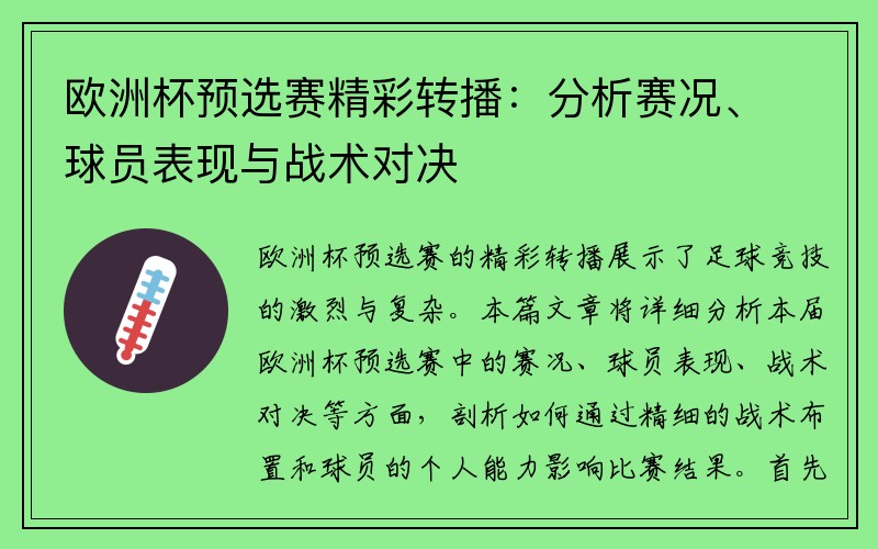 欧洲杯预选赛精彩转播：分析赛况、球员表现与战术对决