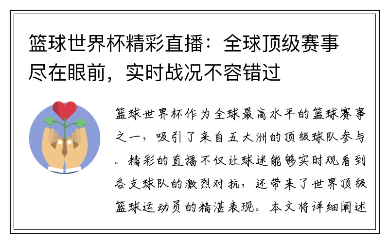 篮球世界杯精彩直播：全球顶级赛事尽在眼前，实时战况不容错过