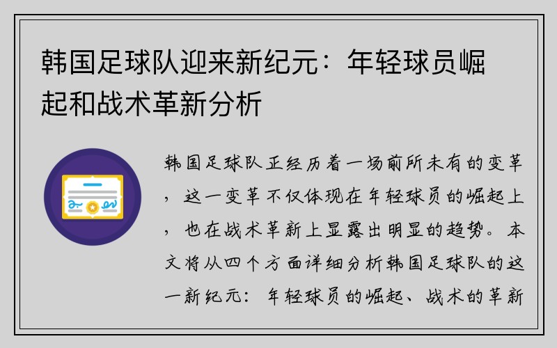 韩国足球队迎来新纪元：年轻球员崛起和战术革新分析