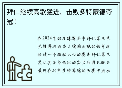 拜仁继续高歌猛进，击败多特蒙德夺冠！