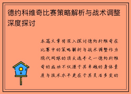 德约科维奇比赛策略解析与战术调整深度探讨