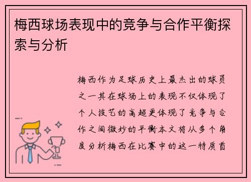 梅西球场表现中的竞争与合作平衡探索与分析