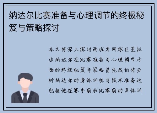 纳达尔比赛准备与心理调节的终极秘笈与策略探讨