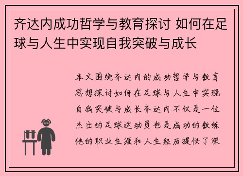 齐达内成功哲学与教育探讨 如何在足球与人生中实现自我突破与成长