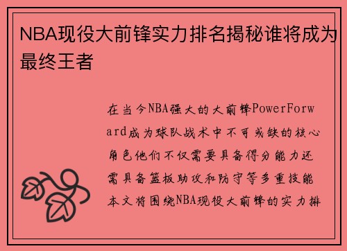 NBA现役大前锋实力排名揭秘谁将成为最终王者