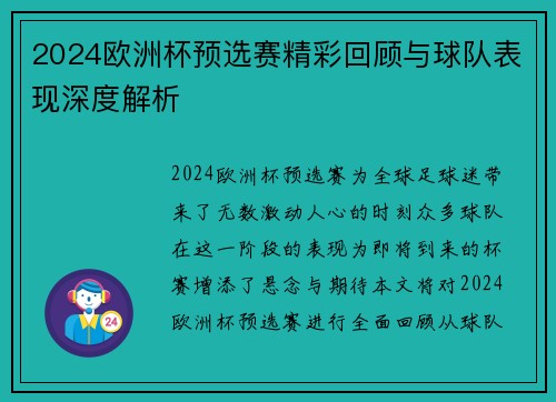 2024欧洲杯预选赛精彩回顾与球队表现深度解析