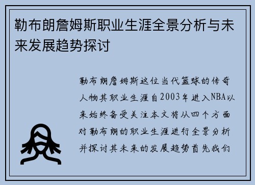 勒布朗詹姆斯职业生涯全景分析与未来发展趋势探讨