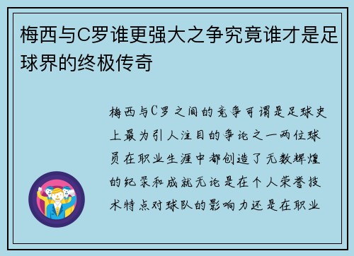 梅西与C罗谁更强大之争究竟谁才是足球界的终极传奇