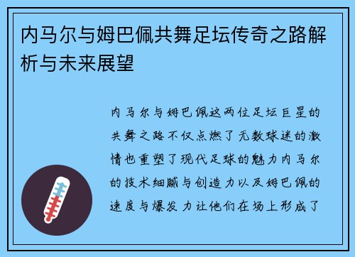 内马尔与姆巴佩共舞足坛传奇之路解析与未来展望