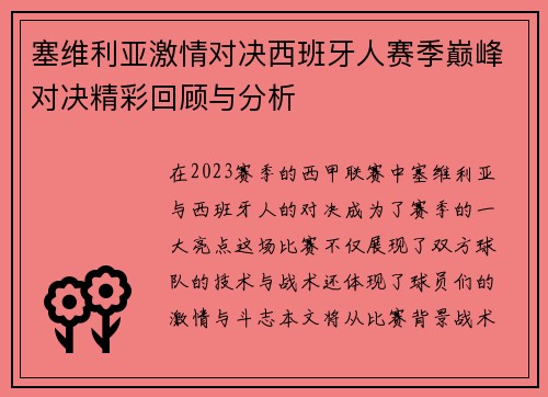 塞维利亚激情对决西班牙人赛季巅峰对决精彩回顾与分析