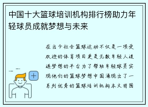 中国十大篮球培训机构排行榜助力年轻球员成就梦想与未来