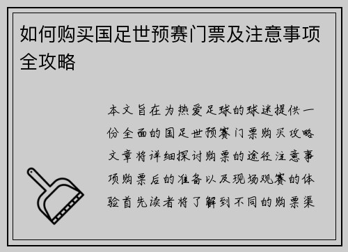 如何购买国足世预赛门票及注意事项全攻略