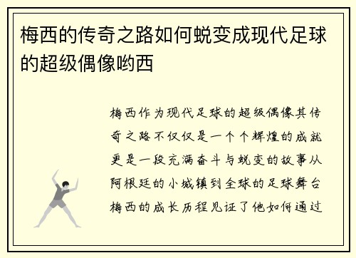 梅西的传奇之路如何蜕变成现代足球的超级偶像哟西