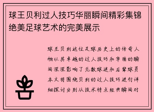 球王贝利过人技巧华丽瞬间精彩集锦绝美足球艺术的完美展示