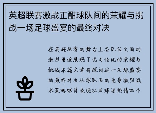 英超联赛激战正酣球队间的荣耀与挑战一场足球盛宴的最终对决