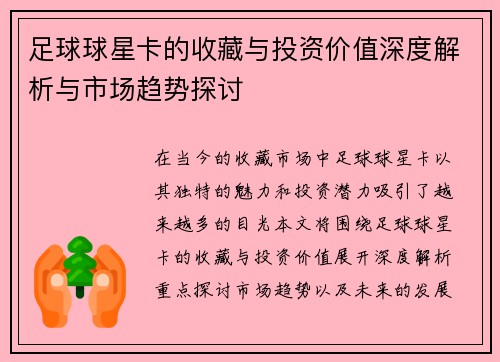 足球球星卡的收藏与投资价值深度解析与市场趋势探讨