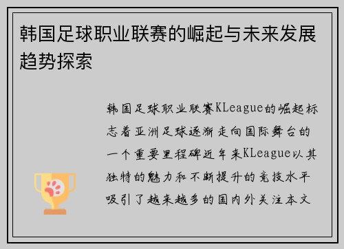 韩国足球职业联赛的崛起与未来发展趋势探索