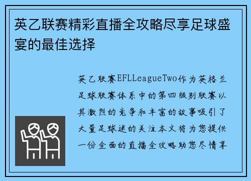 英乙联赛精彩直播全攻略尽享足球盛宴的最佳选择