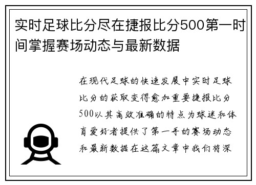 实时足球比分尽在捷报比分500第一时间掌握赛场动态与最新数据