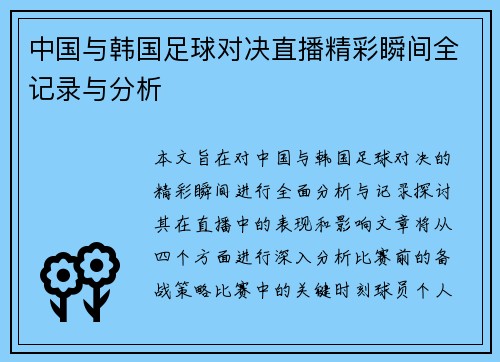 中国与韩国足球对决直播精彩瞬间全记录与分析