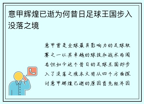 意甲辉煌已逝为何昔日足球王国步入没落之境