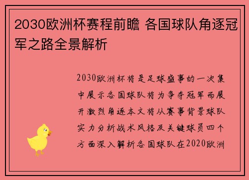 2030欧洲杯赛程前瞻 各国球队角逐冠军之路全景解析