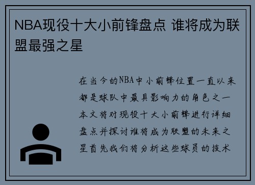 NBA现役十大小前锋盘点 谁将成为联盟最强之星