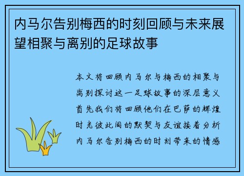 内马尔告别梅西的时刻回顾与未来展望相聚与离别的足球故事