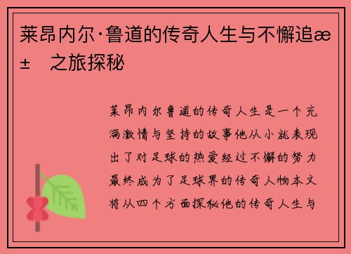 莱昂内尔·鲁道的传奇人生与不懈追求之旅探秘