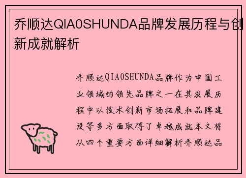 乔顺达QIA0SHUNDA品牌发展历程与创新成就解析