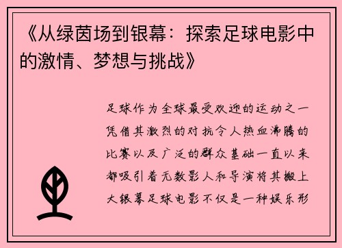 《从绿茵场到银幕：探索足球电影中的激情、梦想与挑战》