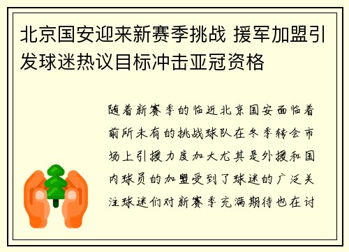 北京国安迎来新赛季挑战 援军加盟引发球迷热议目标冲击亚冠资格