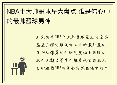 NBA十大帅哥球星大盘点 谁是你心中的最帅篮球男神