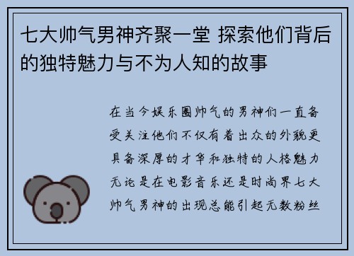 七大帅气男神齐聚一堂 探索他们背后的独特魅力与不为人知的故事